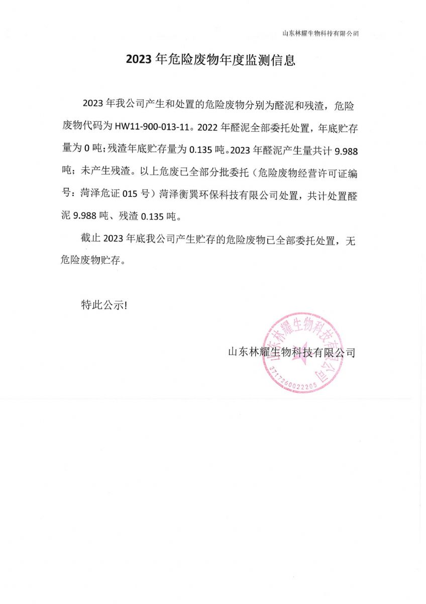 2023危险废物年度监测信息